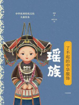 了不起的中华服饰：瑶族