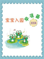 宝宝入园早准备：语言篇