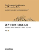 译者主体性与翻译风格：以赛珍珠的《水浒传》和罗慕士的《三国演义》英译本为例