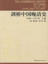 剑桥中国晚清史：1800-1911年（上卷）