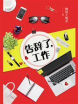 告辞了，工作