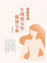 月月相伴：生理期女性健康宝典