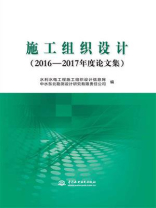 施工组织设计（2016—2017年度论文集）