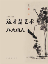 这才是艺术：八大山人