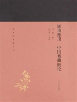 顾曲麈谈：中国戏曲概论