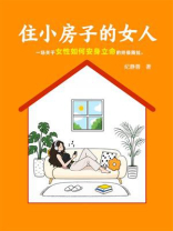 住小房子的女人
