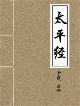 太平经