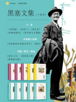 黑塞文集（全10卷）