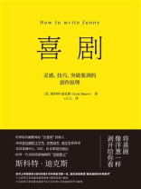 喜剧：灵感、技巧、突破瓶颈的创作原理