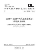 DL.T 5498-2015 330kV~500kV无人值班变电站设计技术规程