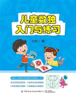 儿童数独：入门与练习