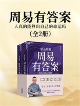 周易有答案：人真的能算出自己的命运吗（全2册）