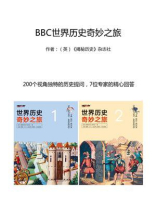 BBC世界历史奇妙之旅（全2册）