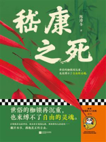 嵇康之死（独家首发）
