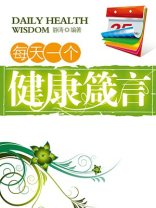 每天一个健康箴言