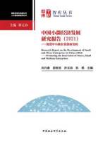 中国小微经济发展研究报告（2021）：促进中小微企业创新发展