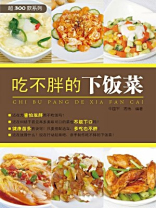 吃不胖的下饭菜（超300款系列）