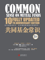共同基金常识(10周年纪念版) 共同基金常识(10周年纪念版)