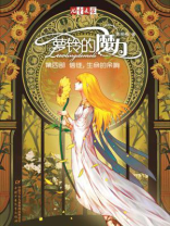 萝铃的魔力 4：信徒，生命的余响