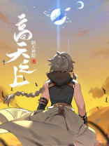 高天之上