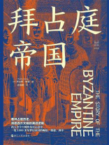 拜占庭帝国（经纬度丛书）