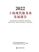 上海现代服务业发展报告2022