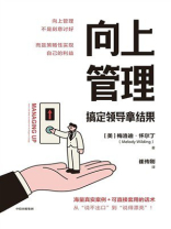 向上管理：搞定领导拿结果