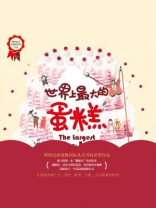 世界上最大的蛋糕