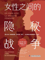 女性之间的隐秘战争