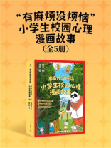 “有麻烦没烦恼”小学生校园心理漫画故事（全5册）