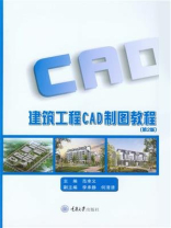 建筑工程CAD制图教程（第二版）