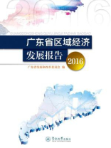 广东省区域经济发展报告（2016）