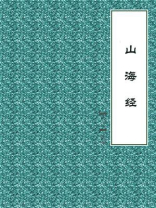 山海经