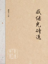 戚继光诗选
