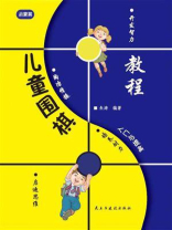 儿童围棋入门与提高-启蒙篇