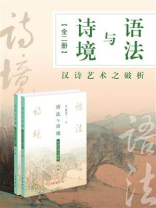 语法与诗境：汉诗艺术之破析（全2册）
