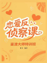 恋爱反侦察课：鉴渣大师特训班