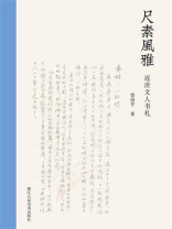 尺素风雅：近世文人书札
