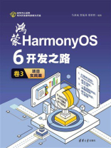 鸿蒙HarmonyOS 6开发之路·卷3：项目实践篇