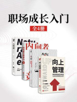 职场成长入门手册套装4册