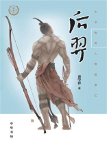 后羿（中华传奇人物故事汇）