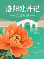 洛阳牡丹记（文白对照）