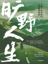 旷野人生：吉姆·罗杰斯的全球投资探险