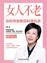 女人不老：协和专家教你科学抗老