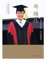 音乐史学家、艺术教育家郑锦扬