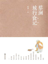 蔡澜旅行食记