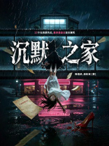 沉默之家