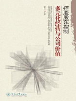 控股股东控制、多元化经营与公司价值