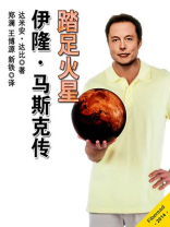 踏足火星：伊隆·马斯克传