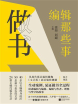 做书：编辑那些事